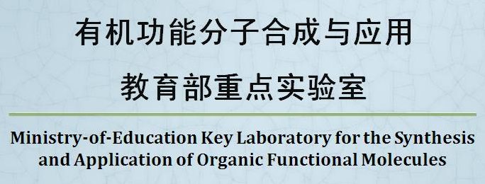 有机功能分子合成与应用教育部重点实验室